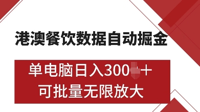 港澳餐饮数据全自动掘金，单电脑日入多张, 可矩阵批量无限操作【揭秘】-玖卿社区
