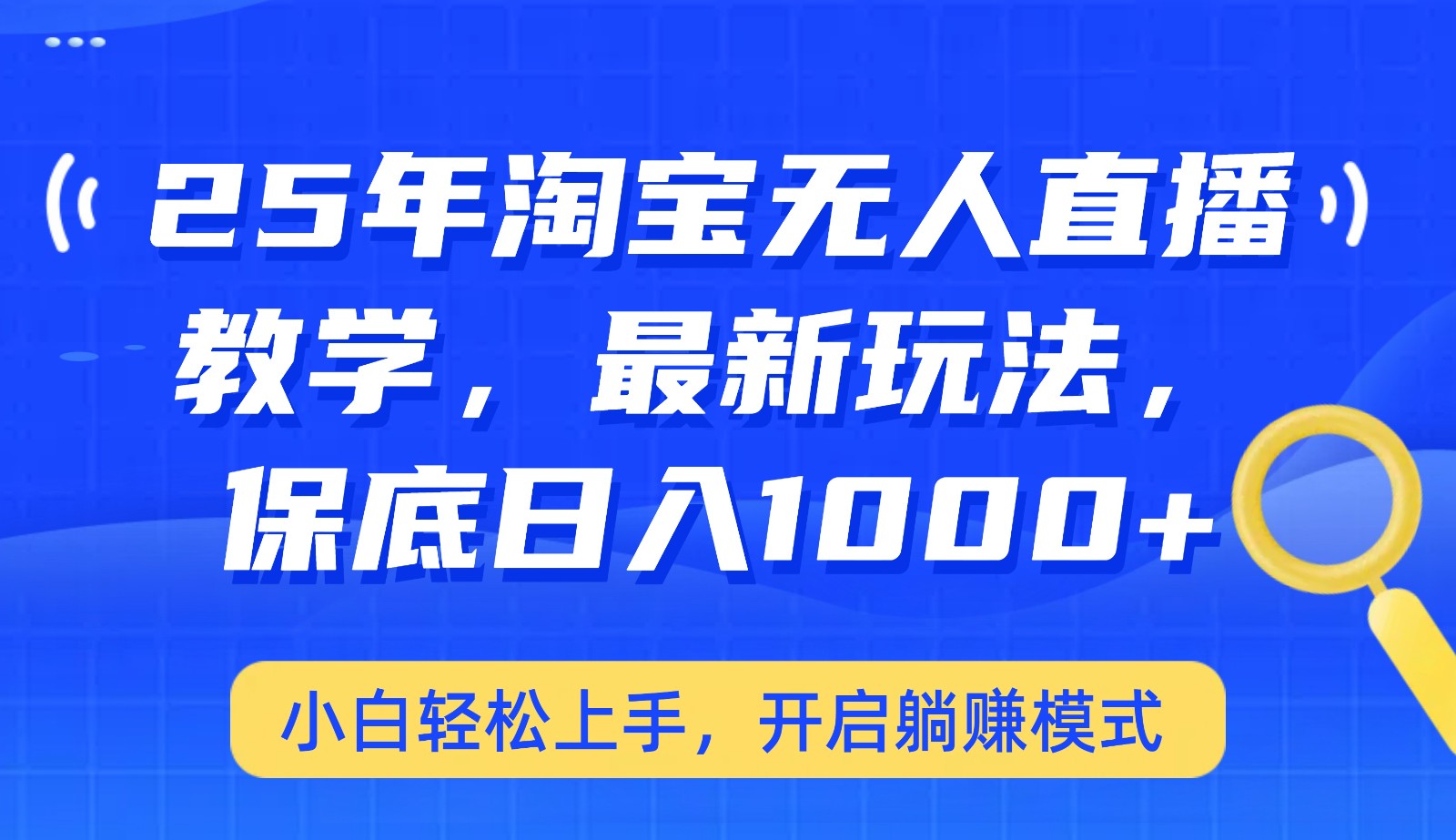 25年淘宝无人直播最新玩法，保底日入1000+，小白轻松上手，开启躺赚模式-玖卿社区