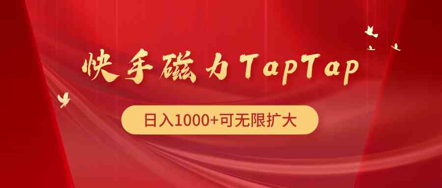 （9964期）快手磁力TapTap暴利玩法-玖卿社区