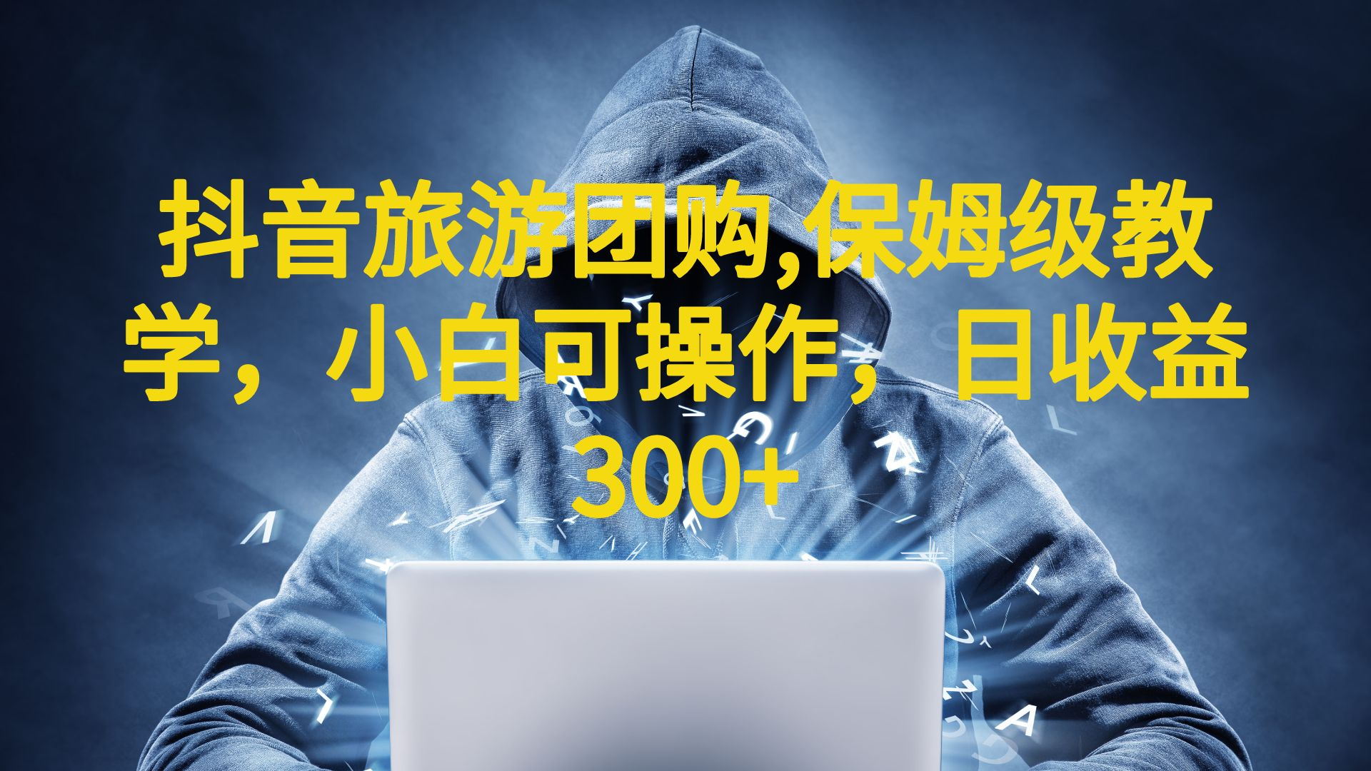 抖音旅游团购项目，保姆级教学，小白可操作，日收益300+（教程+素材）-玖卿社区