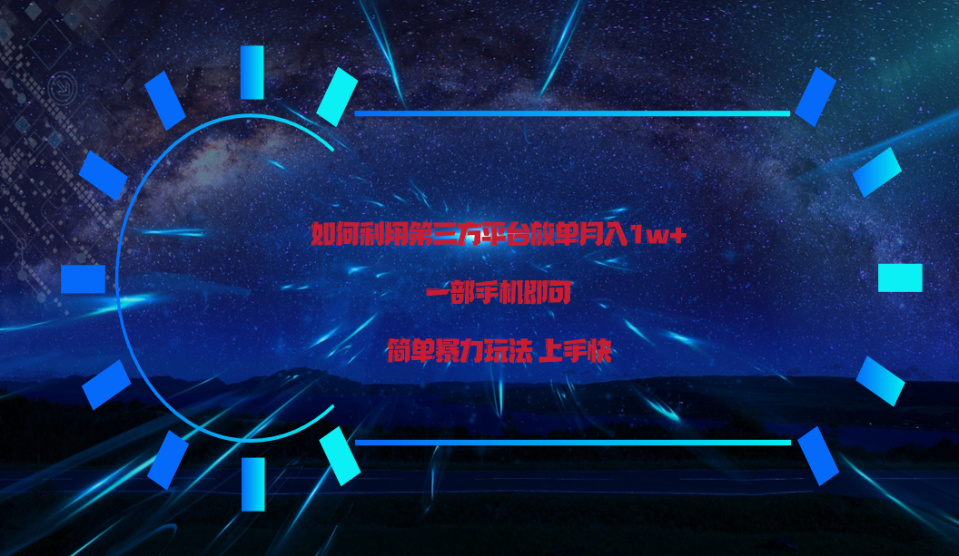 利用第三方放单平台实行变现月入1w+，简单暴利上手快，一部手机即可！-玖卿社区
