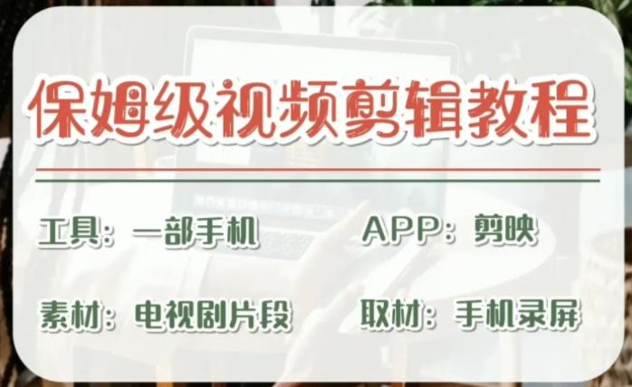 剪映保姆级剪辑教程，实操得来的技巧，绝对干货满满！-玖卿社区