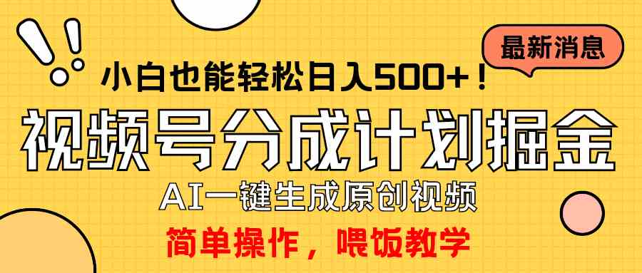 （9781期）玩转视频号分成计划，一键制作AI原创视频掘金，单号轻松日入500+小白也…-玖卿社区