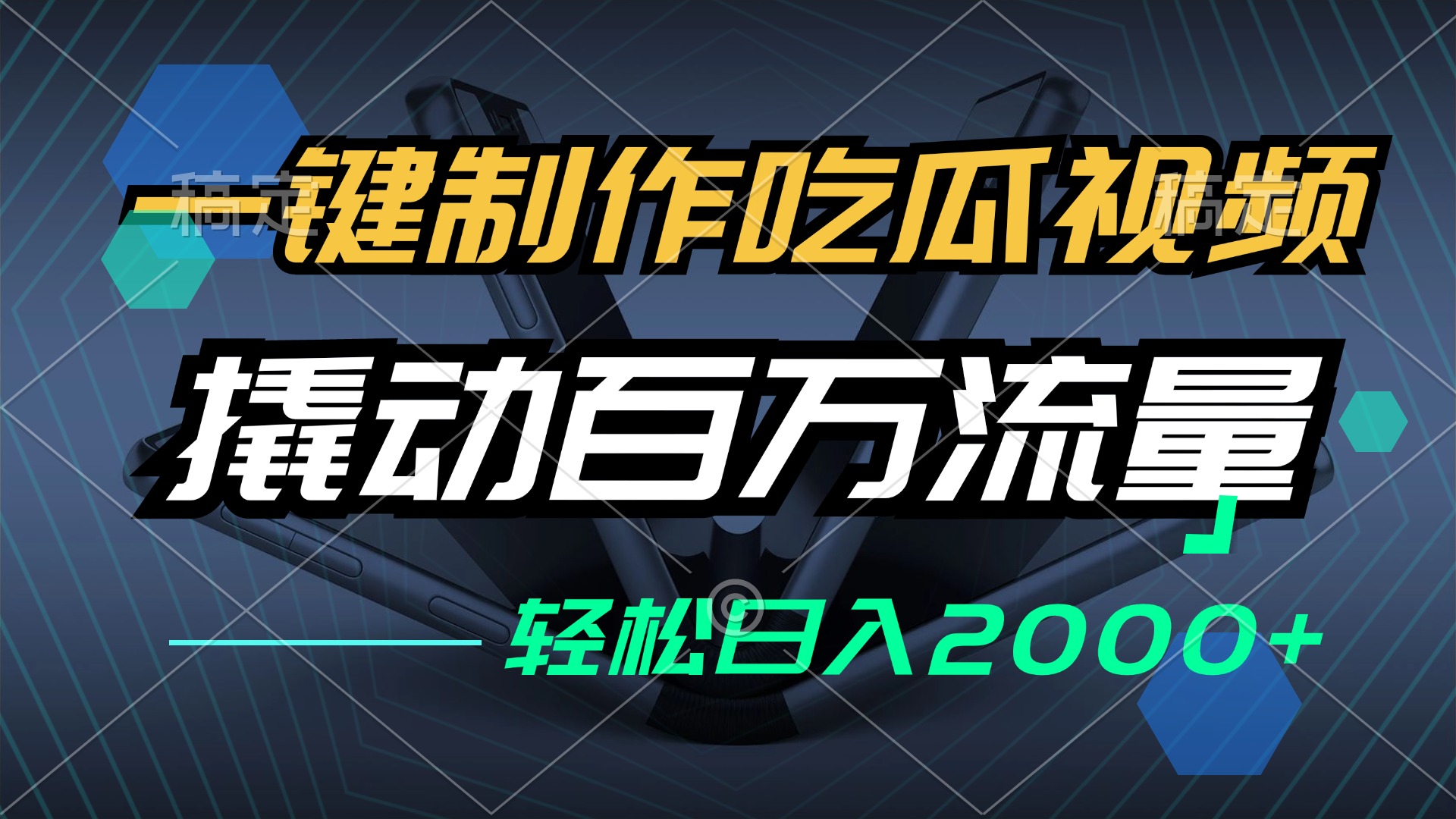 （12918期）一键制作吃瓜视频，全平台发布，撬动百万流量，小白轻松上手，日入2000+-玖卿社区
