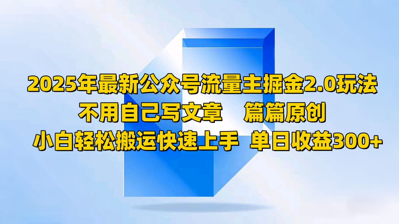 2025年最新公众号流量主掘金2.0玩法，不用自己写文章篇篇原创，小白轻松搬运快速上手-玖卿社区