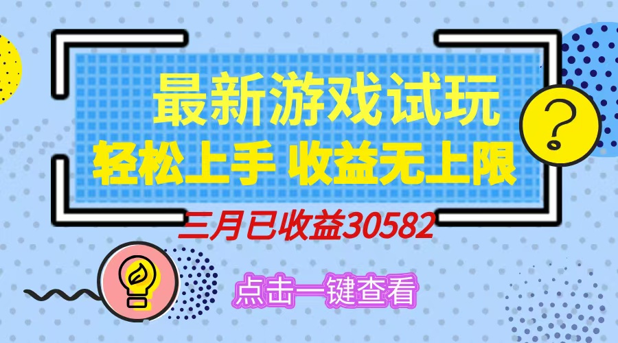 轻松日入500+，小游戏试玩，轻松上手，收益无上限，实现睡后收益！-玖卿社区