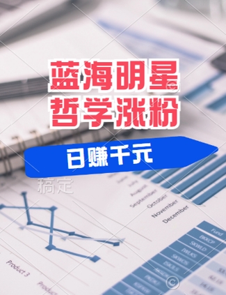 蓝海赛道明星哲学：小白逆袭日入几张，平台分成秘籍，轻松涨粉【揭秘】-玖卿社区