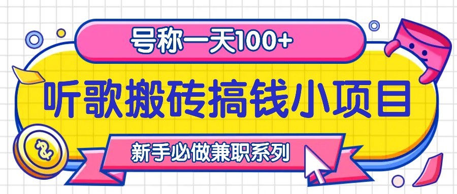 听歌搬砖搞钱小项目，号称一天100+新手必做系列-玖卿社区
