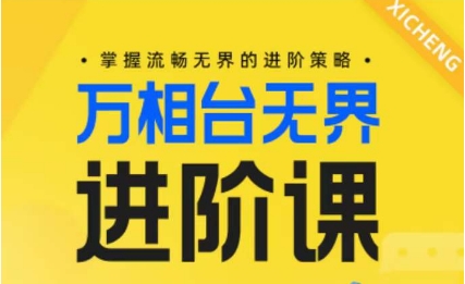 电商万相台无界进阶课，掌握流畅无界的进阶策略-玖卿社区