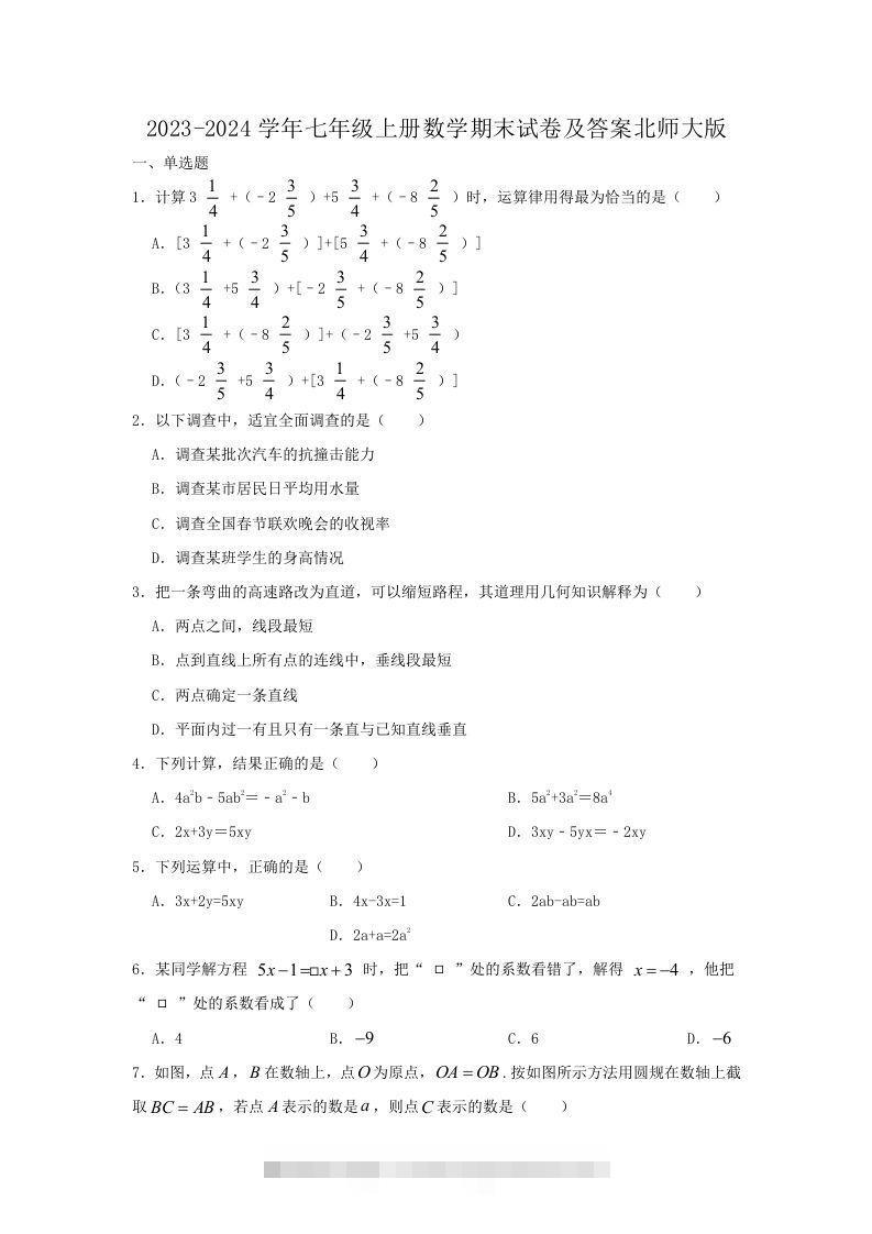 2023-2024学年七年级上册数学期末试卷及答案北师大版(Word版)-玖卿社区