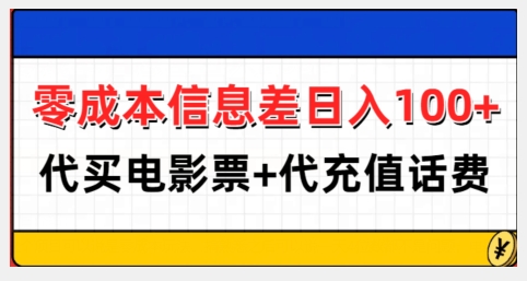 零成本信息差日入100+，代买电影票+代冲话费-玖卿社区