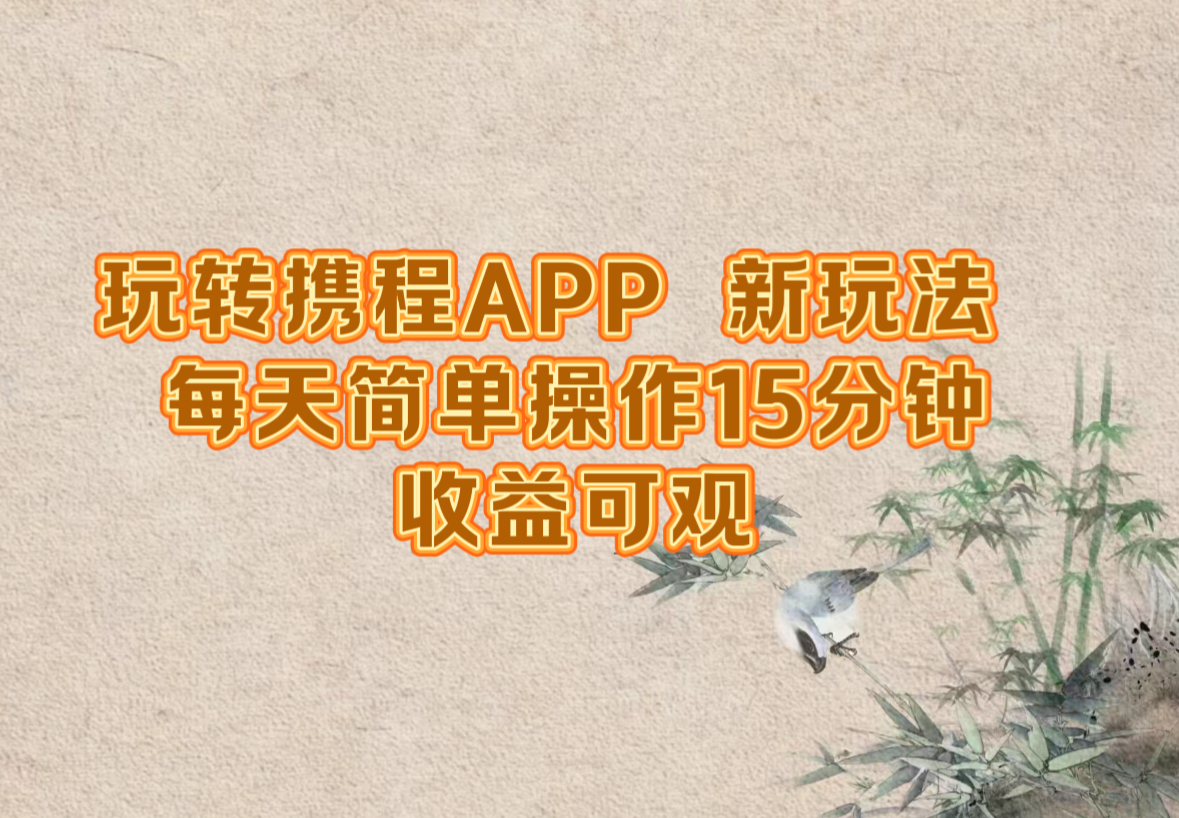 玩转携程APP，新玩法，每天简单操作15分钟，收益可观-玖卿社区
