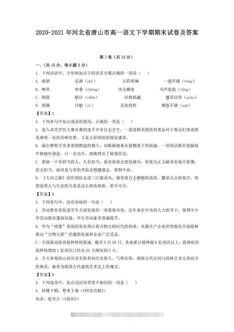 2020-2021年河北省唐山市高一语文下学期期末试卷及答案(Word版)-玖卿社区