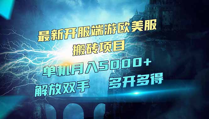全网热门游戏欧美服端游搬砖，最新开服，项目红利期，单机月入5000+-玖卿社区