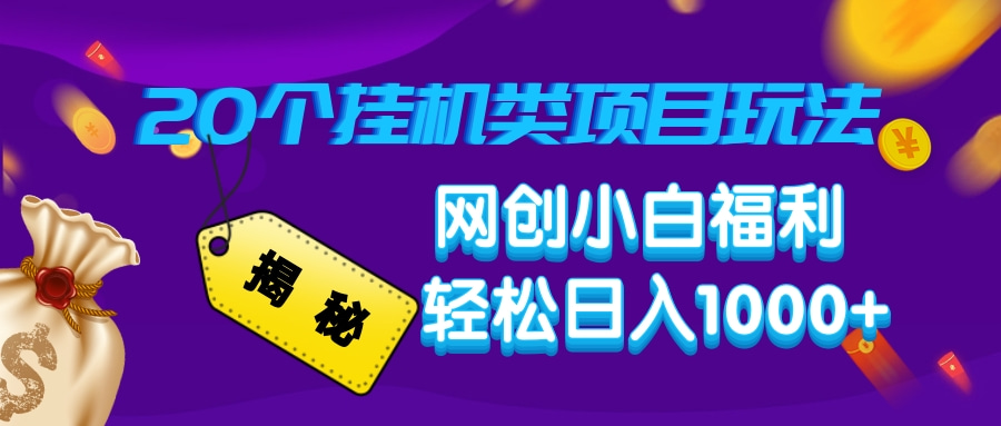 揭秘20个挂机类项目玩法 网创小白福利 轻松日入1000+-玖卿社区