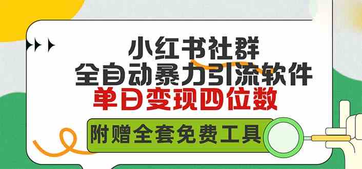 （9615期）小红薯社群全自动无脑暴力截流，日引500+精准创业粉，单日稳入四位数附…-玖卿社区