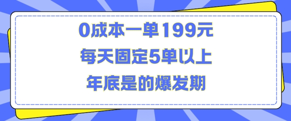人人都需要的东西0成本一单199元每天固定5单以上年底是的爆发期【揭秘】-玖卿社区