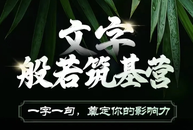 文字般若筑基营，用文字打造自己的影响力，写好文案 写出影响力 写出吸金力-玖卿社区