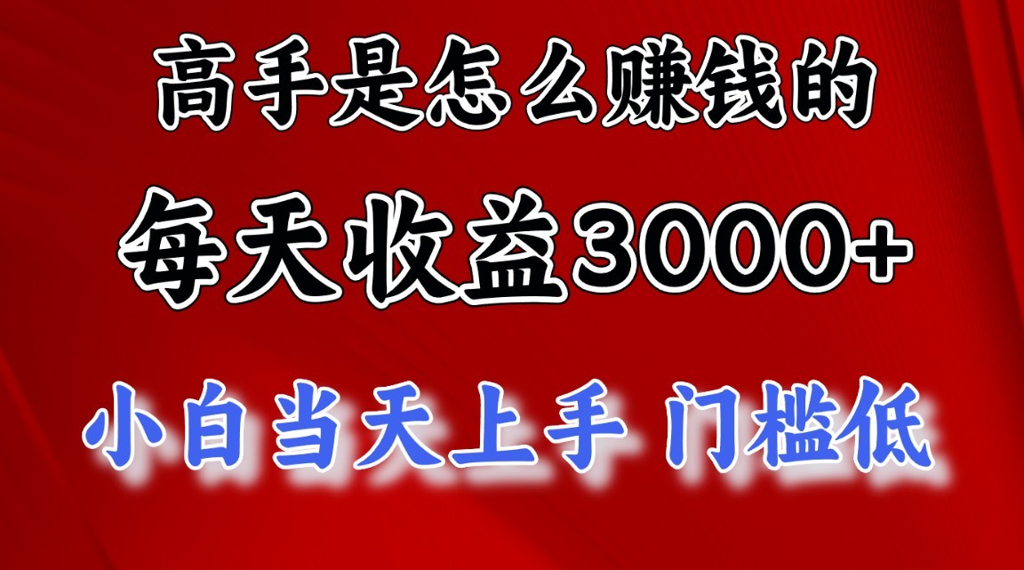 高手是怎么一天赚3000+的，小白当天上手，翻身项目，非常稳定。-玖卿社区