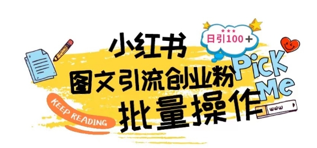 最新小红书批量图文引流技术，日引100+创业粉-玖卿社区