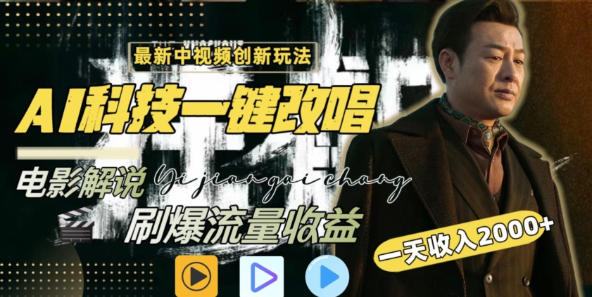视频最新玩法，AI一键改唱影视解说，刷爆全网流量，日入2000＋，全平台通用-玖卿社区