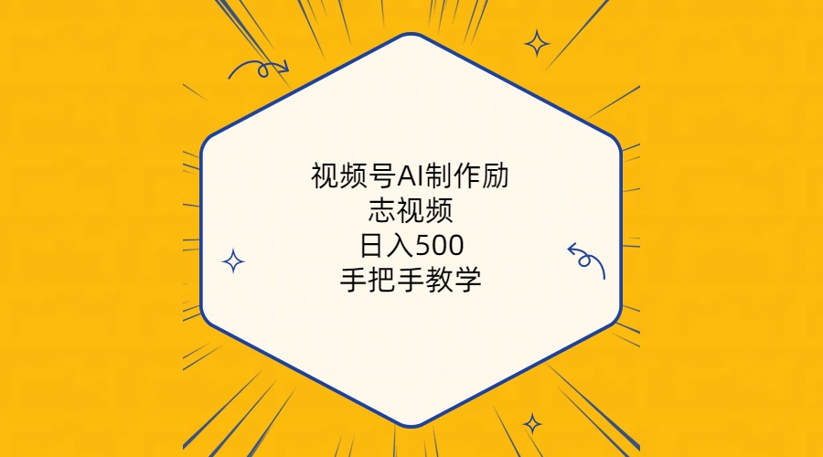 （10238期）视频号AI制作励志视频，日入500+，手把手教学（附工具+820G素材）-玖卿社区