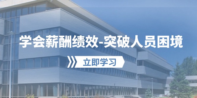 （10277期）学会薪酬绩效-突破人员困境：建立自己的【薪酬+绩效】体系，企业与员工…-玖卿社区