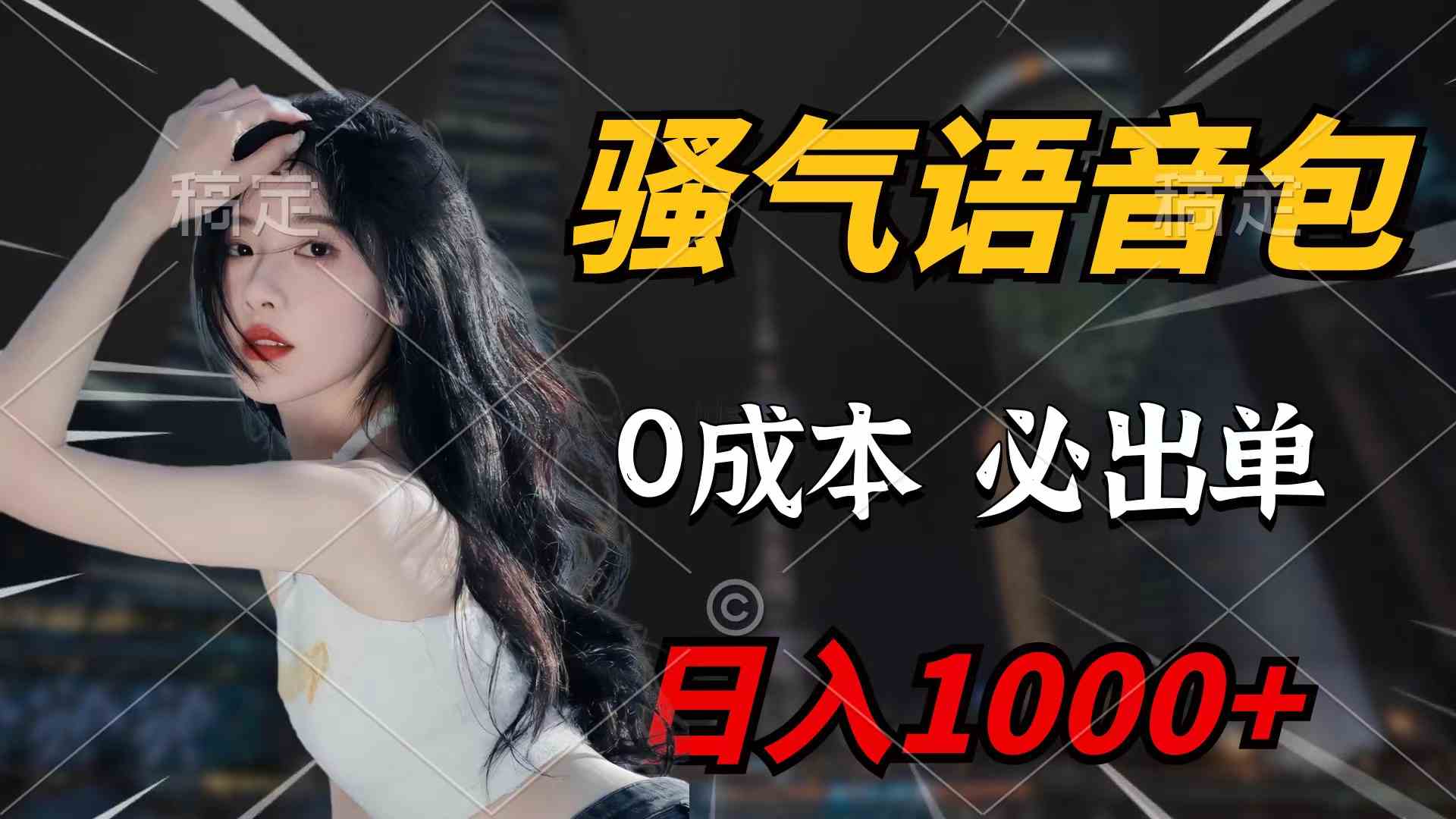 （9517期）骚气语音包，0成本一天1000+闭着眼也能出单-玖卿社区
