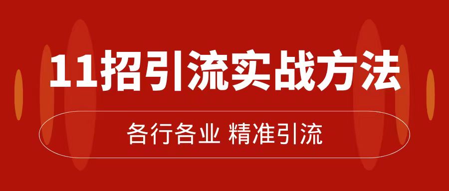 精准引流术：11招引流实战方法，让你私域流量加到爆（11节课完整版）-玖卿社区