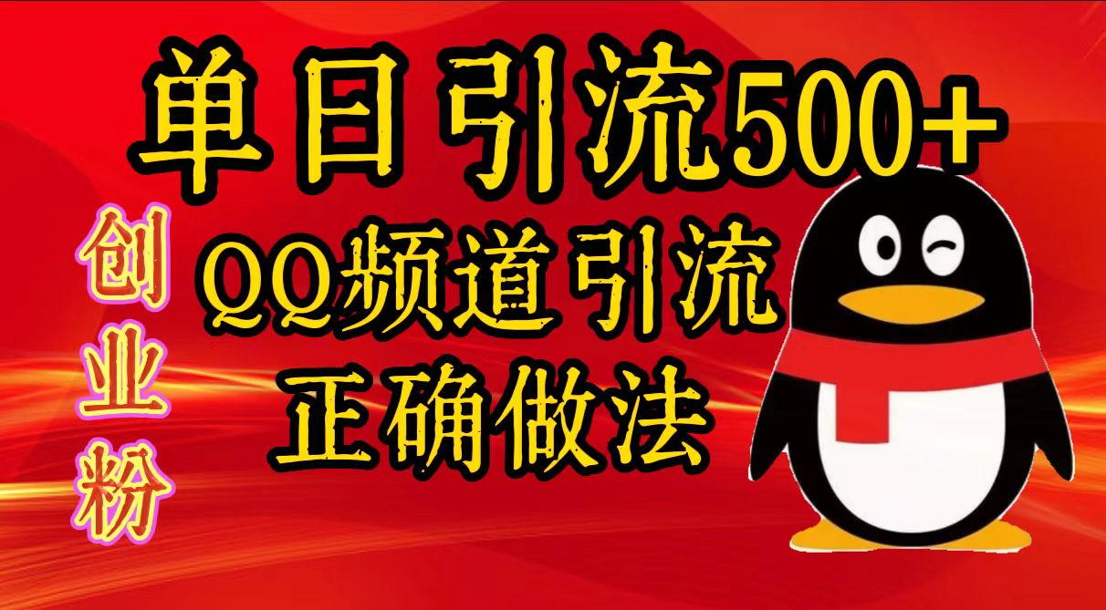 单日引流500+创业粉，QQ频道引流正确做法-玖卿社区