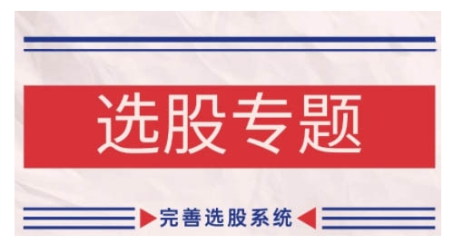 缠论基础之选股专题，完善选股系统-玖卿社区