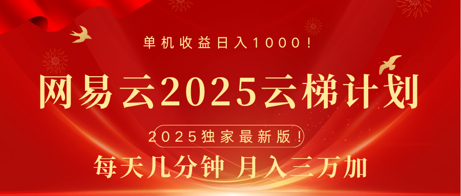 网易云最新2025挂机项目 躺赚收益 纯挂机 日入1000-玖卿社区