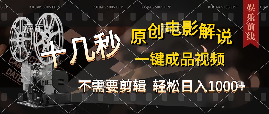 AI一键生成原创影视解说，十秒钟即可完成，轻松日入1000+，多平台发布，简单操作-玖卿社区