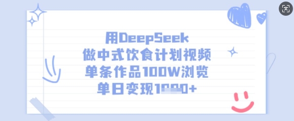 用DeepSeek做中式饮食计划视频，单条作品100W浏览，单日变现多张-玖卿社区