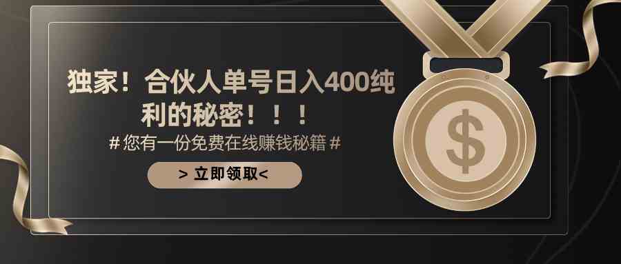 （10028期）合伙人广告撸金最新玩法，每天单号400纯利-玖卿社区