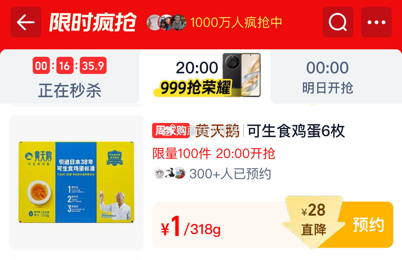 20点 淘宝限时秒杀页面 下拉找到 黄天鹅鸡蛋6枚 黄天鹅可生食鸡蛋新鲜6枚新鲜标准无菌尝鲜装50G礼盒装 -玖卿社区