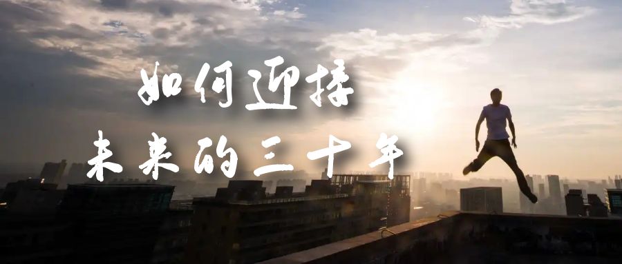 某收费文章《如何迎接·未来的三十年》未来30年如何规划？不如看看这篇文章-玖卿社区