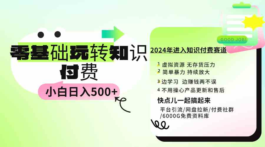 （9505期）0基础知识付费玩法 小白也能日入500+ 实操教程-玖卿社区