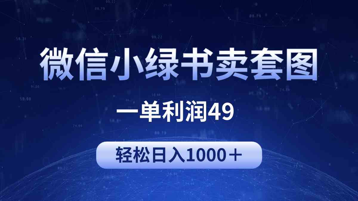 （9915期）冷门微信小绿书卖美女套图，一单利润49，轻松日入1000＋-玖卿社区