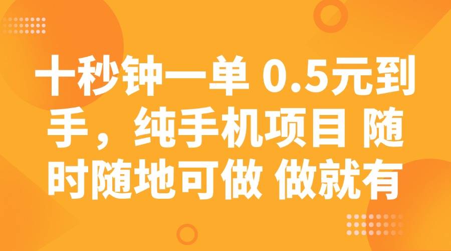 十秒钟一单 0.5元到手，纯手机项目 随时随地可做 做就有-玖卿社区