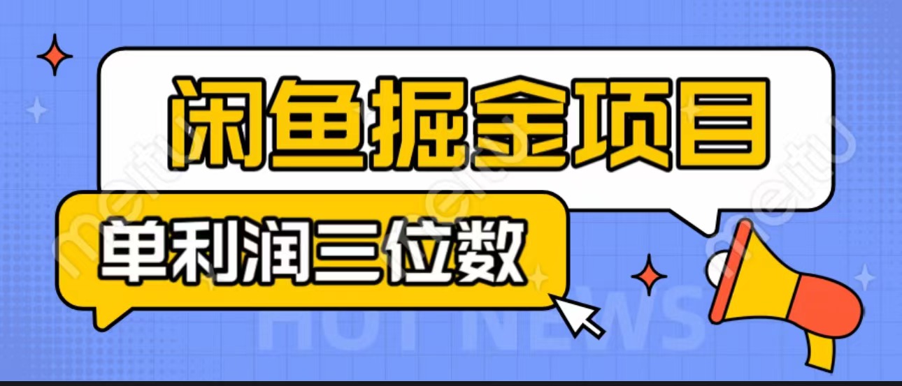 闲鱼掘金项目：正规长期，插件上品包裹，单利润100+可批量放大，一对一陪跑！-玖卿社区
