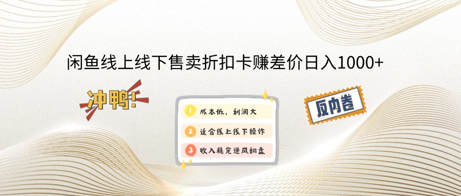 （12859期）闲鱼线上,线下售卖折扣卡赚差价日入1000+-玖卿社区