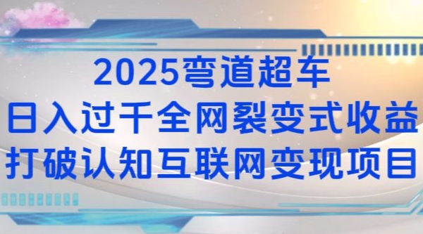 2025弯道超车日入过K全网裂变式收益打破认知互联网变现项目【揭秘】-玖卿社区