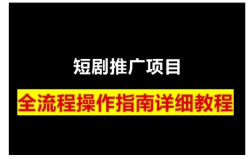 短剧运营变现之路，从基础的短剧授权问题，到挂链接、写标题技巧，全方位为你拆解短剧运营要点-玖卿社区