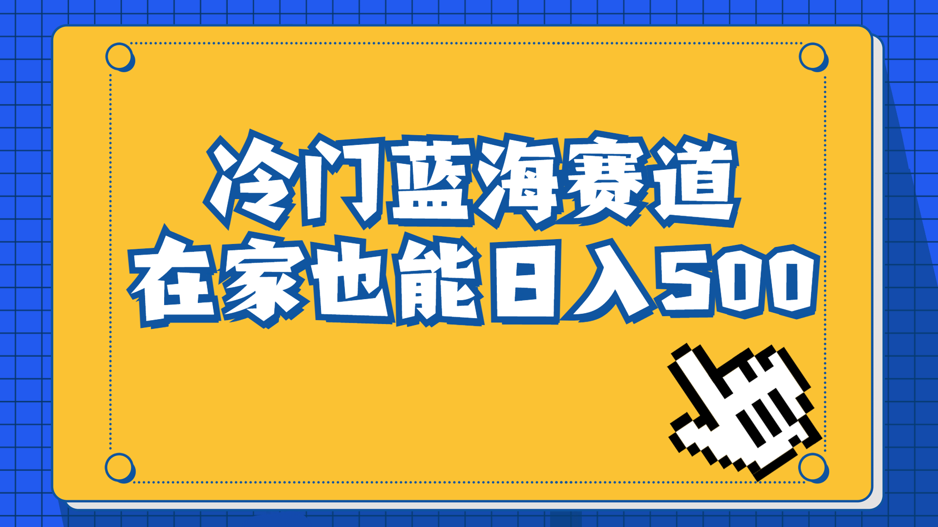 冷门蓝海赛道，卖软件安装包居然也能日入500+长期稳定项目，适合小白0基础-玖卿社区