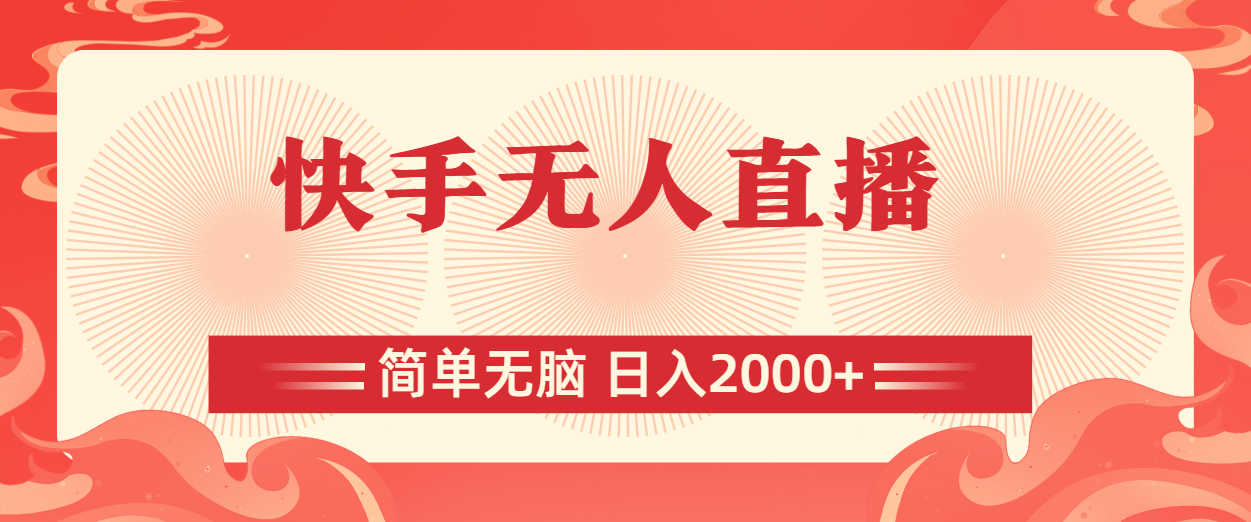 快手无人直播，简单无脑，日入2000+-玖卿社区