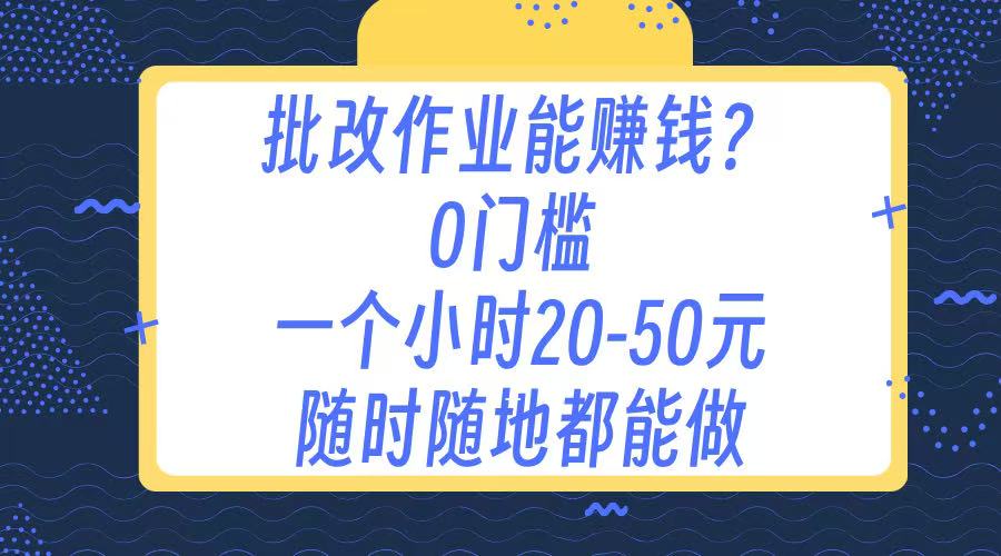 作业批改 0门槛手机项目 一小时20-50元 随时随地都可以做-玖卿社区