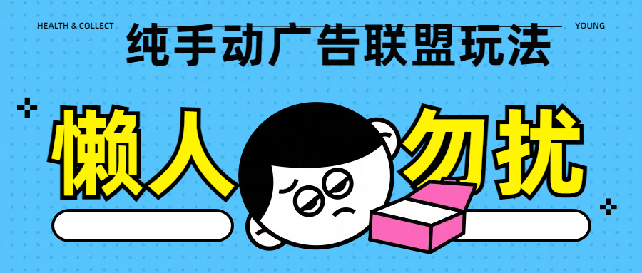 纯手动广告联盟玩法每天300+-玖卿社区