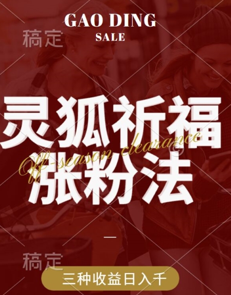 灵狐送祈福，视频号涨粉新方法，分成计划，橱窗带货 3种收益到手，日入1k+【揭秘】-玖卿社区