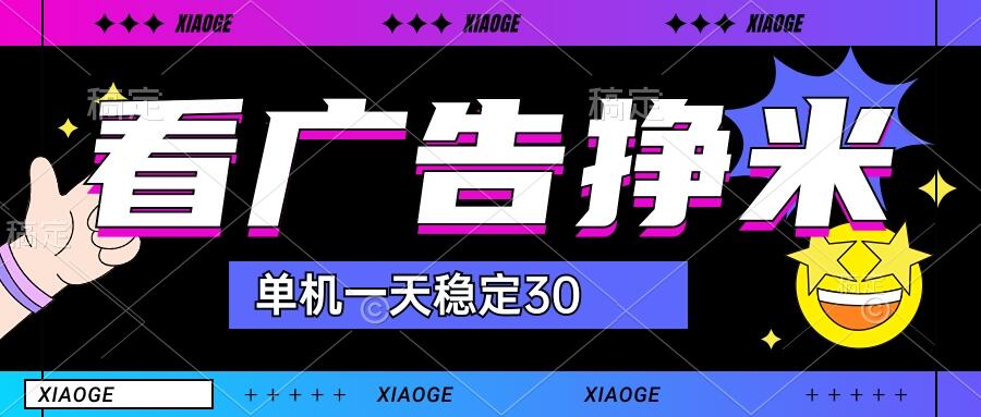 【站长力推】2024最新尚玩广告挂机项目，脚本挂机，单机一天30+【自动脚本+养号方法】-玖卿社区